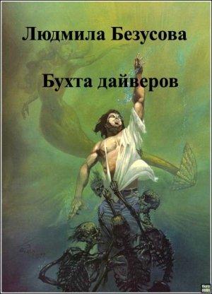 Обложка книги «Бухта дайверов» — Людмила Безусова