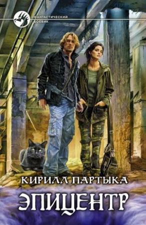 Обложка книги «Эпицентр» — Кирилл Партыка