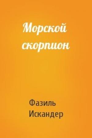 Обложка книги «Морской скорпион» — Фазиль Искандер