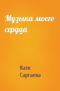 Музыка моего сердца