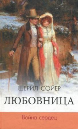 Обложка книги «Любовница. Война сердец» — Шерил Сойер