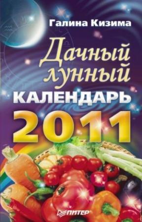 Обложка книги «Дачный лунный календарь на 2011 год» — Галина Кизима
