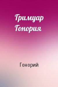 Гримуар Гонория