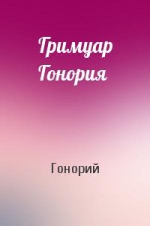 Обложка книги «Гримуар Гонория» — Гонорий