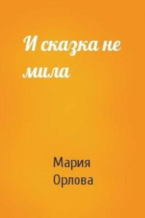 Обложка книги «И сказка не мила» — Мария Орлова