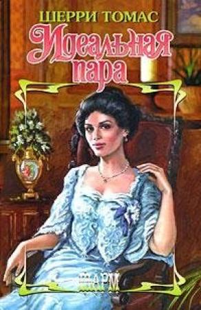 Обложка книги «Идеальная пара» — Томас Шерри