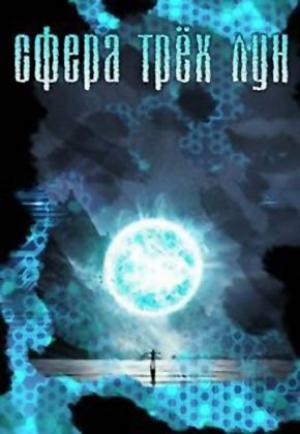 Обложка книги «Сфера трёх лун (СИ)» — Денис Тимофеев