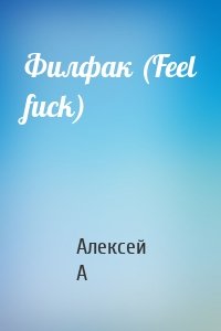 Филфак (Feel fuck)