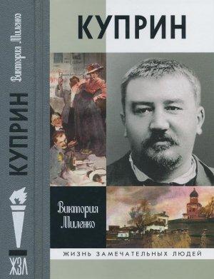 Обложка книги «Куприн: Возмутитель спокойствия» — Виктория Миленко
