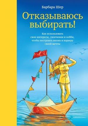 Обложка книги «Отказываюсь выбирать!» — Барбара Шер