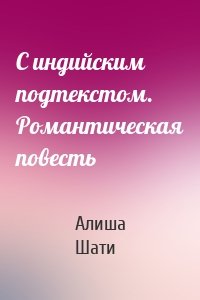 С индийским подтекстом. Романтическая повесть