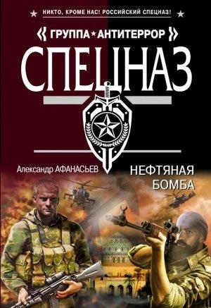 Обложка книги «Нефтяная бомба» — Александр Афанасьев