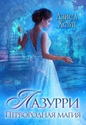 Обложка книги «Лазурри. Первородная магия» — Алиса Хоуп