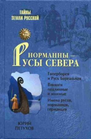 Обложка книги «Норманны — Русы Севера» — Юрий Петухов