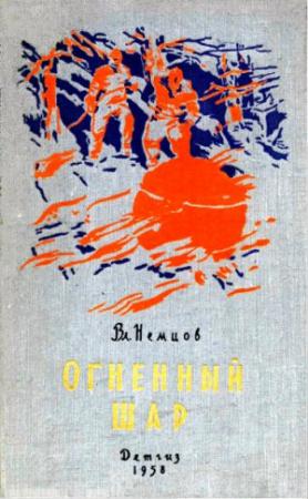 Обложка книги «Огненный шар (повесть)» — Владимир Немцов
