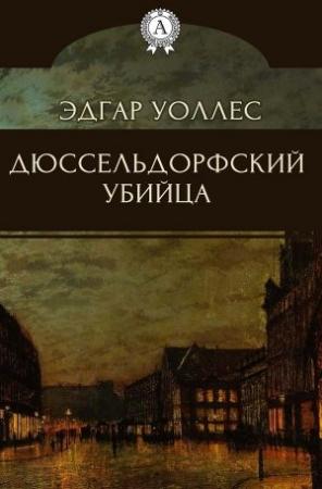 Обложка книги «Дюссельдорфский убийца» — Эдгар Уоллес
