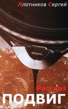 Обложка книги «Подвиг» — Сергей Плотников