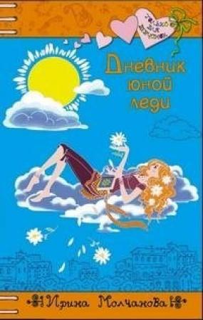 Обложка книги «Дневник юной леди» — Ирина Молчанова