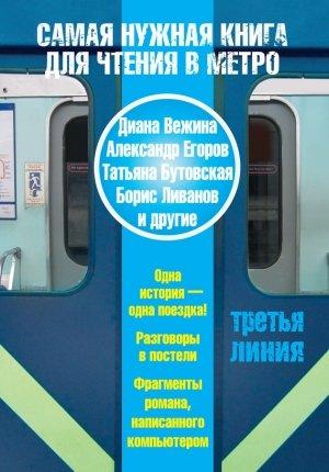 Обложка книги «Самая нужная книга для чтения в метро. Третья линия (сборник)» — Александр Егоров, Диана Вежина, Михаил Юдовский, Александр Чернов, Борис Ливанов, Татьяна Бутовская