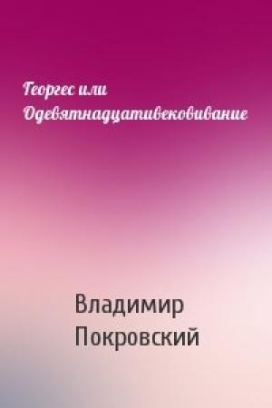Обложка книги «Георгес или Одевятнадцативековивание» — Владимир Покровский