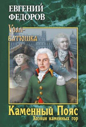 Обложка книги «Каменный пояс.Книга 3.Хозяин Каменных гор.Том 1» — Евгений Фёдоров