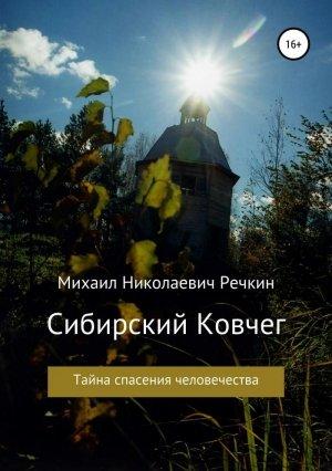Обложка книги «Сибирский Ковчег» — Михаил Речкин