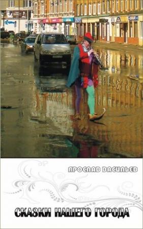Обложка книги «Сказки нашего города» — Ярослав Васильев