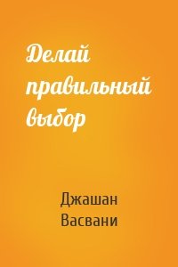 Делай правильный выбор