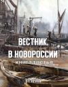 Роман Беркутов - Вестник в Новороссии (СИ)