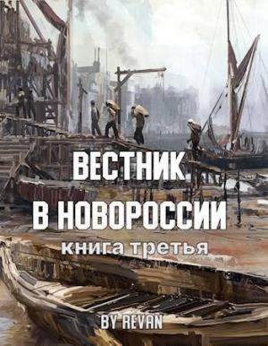 Обложка книги «Вестник в Новороссии (СИ)» — Роман Беркутов