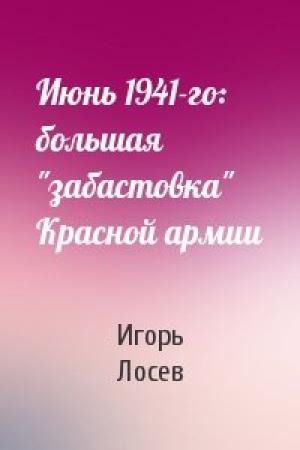 Обложка книги «Июнь 1941-го: большая "забастовка" Красной армии» — Игорь Лосев