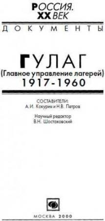 Обложка книги «ГУЛАГ (Главное управление лагерей), 1917-1960» — Александр Иванович Кокурин, Никита Петров