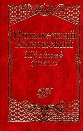 Обложка книги «Трактир жизни» — Иннокентий Анненский
