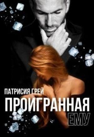 Обложка книги «Проигранная ему» — Патрисия Грей