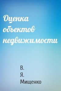 Оценка объектов недвижимости