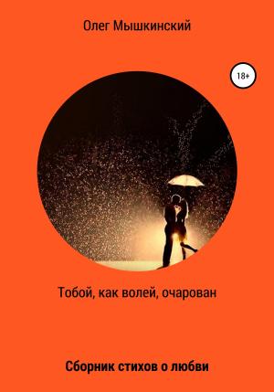 Обложка книги «Тобой, как волей, очарован» — Олег Мышкинский