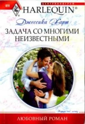 Обложка книги «Задача со многими неизвестными» — Джессика Харт