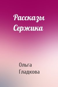 Рассказы Сержика