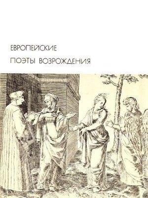 Обложка книги «Европейские поэты Возрождения» — Антология