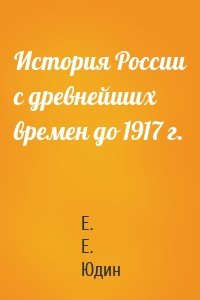 История России с древнейших времен до 1917 г.