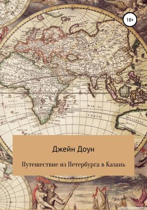 Обложка книги «Путешествия из Петербурга в Казань» — Джейн Доун
