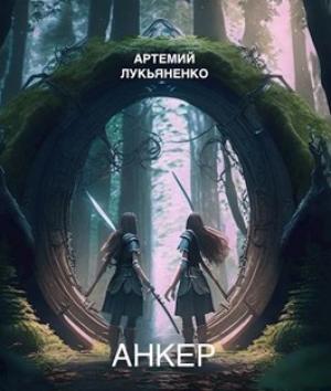 Обложка книги «Анкер» — Артемий Лукьяненко