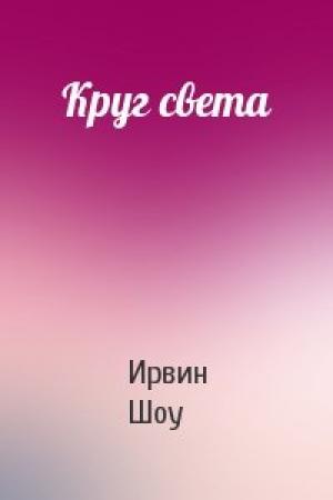 Обложка книги «Круг света» — Ирвин Шоу