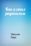Уильям Пирс - Как я стал радикалом