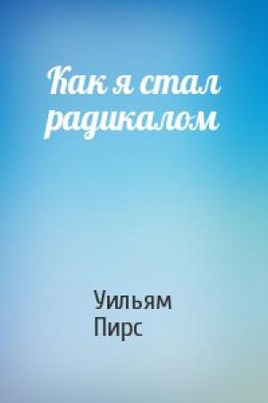 Обложка книги «Как я стал радикалом» — Уильям Пирс