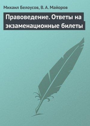 Обложка книги «Правоведение. Ответы на экзаменационные билеты» — Михаил Белоусов, В. Майоров