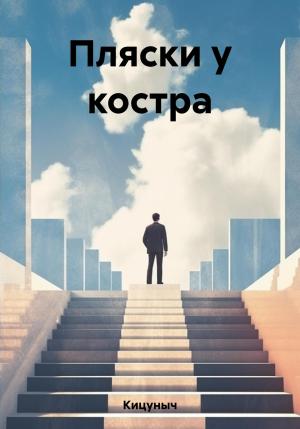 Обложка книги «Пляски у костра» — Кицуныч