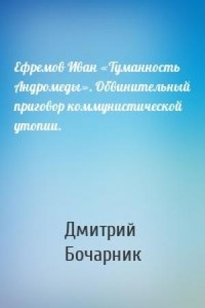 Обложка книги «Ефремов Иван «Туманность Андромеды». Обвинительный приговор коммунистической утопии.» — Дмитрий Бочарник