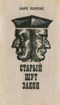 Ларс Лоренс, Ян Засурский - Старый шут закон
