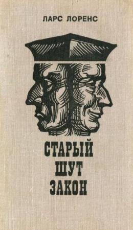 Обложка книги «Старый шут закон» — Ларс Лоренс, Ян Засурский